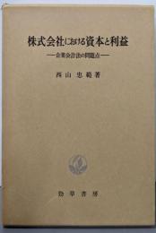 株式会社における資本と利益 : 企業会計法の問題点