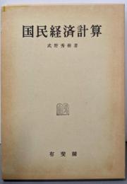 国民経済計算