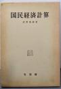 国民経済計算