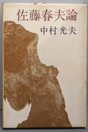 佐藤春夫論