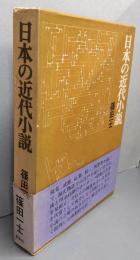 日本の近代小説