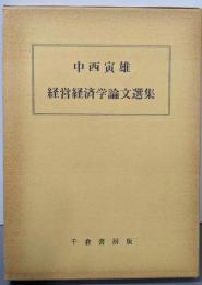 中西寅雄  経営経済学論文選集
