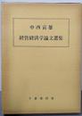 中西寅雄  経営経済学論文選集