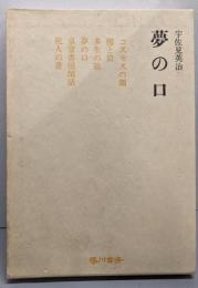 夢の口
