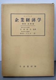 企業経済学〈第1巻〉