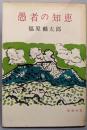 愚者の知恵