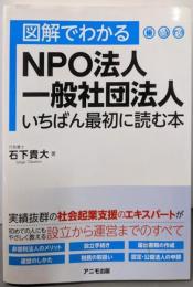 図解でわかるNPO法人・一般社団法人 いちばん最初に読む本