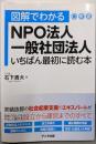 図解でわかるNPO法人・一般社団法人 いちばん最初に読む本
