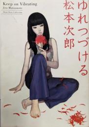 ゆれつづける<F×comics>