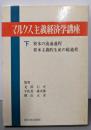 マルクス主義経済学講座〈下〉資本の流通過程,資本主義的生産の総過程
