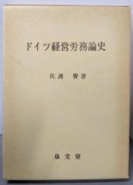 ドイツ経営労務論史