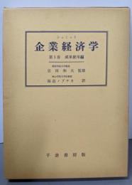 企業経済学 第3巻 成果使用編