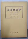 企業経済学 第3巻 成果使用編
