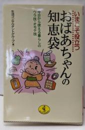いまこそ役立つおばあちゃんの知恵袋 :今日から使える暮らしのウラ技・オモテ技<ワニ文庫>