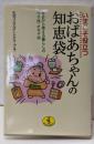 いまこそ役立つおばあちゃんの知恵袋 :今日から使える暮らしのウラ技・オモテ技<ワニ文庫>
