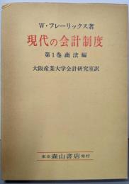 現代の会計制度 第1巻 (商法編)
