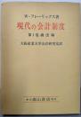 現代の会計制度 第1巻 (商法編)