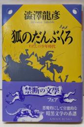 狐のだんぶくろ : わたしの少年時代<河出文庫>
