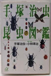 手塚治虫昆虫図鑑<講談社+α文庫>