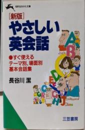 やさしい英会話<知的生きかた文庫> 新版