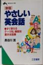 やさしい英会話<知的生きかた文庫> 新版