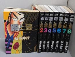 銀と金 文庫全8巻 完結セット (双葉文庫─名作シリーズ)