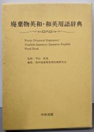 廃棄物英和・和英用語辞典