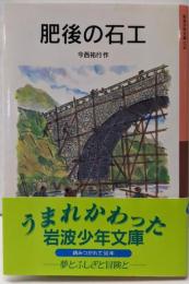 肥後の石工 (岩波少年文庫 78)