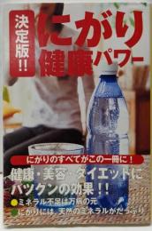 決定版!!にがり健康パワー<宝島社文庫>