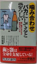 噛み合わせバカにしてると恐ろしい :悪い噛み合わせが病気をつくる<Kawade夢新書>