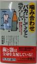 噛み合わせバカにしてると恐ろしい :悪い噛み合わせが病気をつくる<Kawade夢新書>