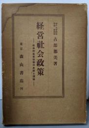 経営社会政策 : 社会的経営体制の実践と理論