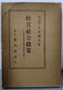 経営社会政策 : 社会的経営体制の実践と理論