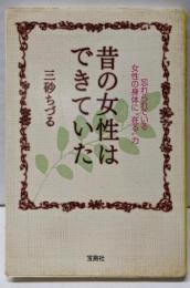 昔の女性はできていた :忘れられている女性の身体に”在る”力<宝島社文庫>
