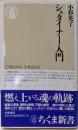シュタイナー入門 (ちくま新書 272)