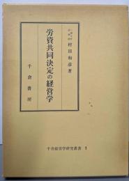 労資共同決定の経営学<千倉経営学研究叢書 1>