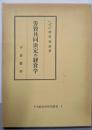 労資共同決定の経営学<千倉経営学研究叢書 1>