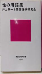 性の用語集<講談社現代新書>