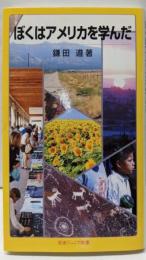 ぼくはアメリカを学んだ (岩波ジュニア新書 556)