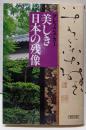 美しき日本の残像 (朝日文庫)