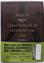模範六法2025 令和7年版