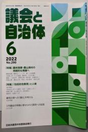 議会と自治体 2022年 06 月号  NO290[雑誌]