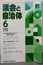 議会と自治体 2022年 06 月号  NO290[雑誌]