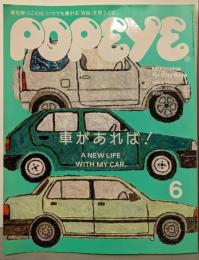 POPEYE(ポパイ) 2022年 6月号 [車があれば!]