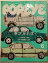 POPEYE(ポパイ) 2022年 6月号 [車があれば!]