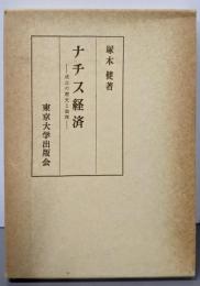 ナチス経済─成立の歴史と論理