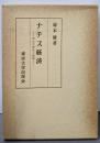 ナチス経済─成立の歴史と論理