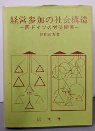 経営参加の社会構造 : 西ドイツの労使関係