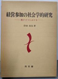 経営参加の社会学的研究 : 西ドイツにおける