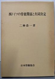 西ドイツの労使関係と共同決定